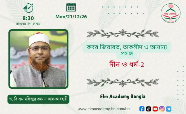 কবর জিয়ারত, তাকলীদ ও অন্যান্য প্রসঙ্গ